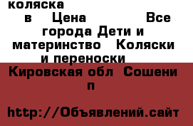 коляска  Reindeer Prestige Lily 2в1 › Цена ­ 41 900 - Все города Дети и материнство » Коляски и переноски   . Кировская обл.,Сошени п.